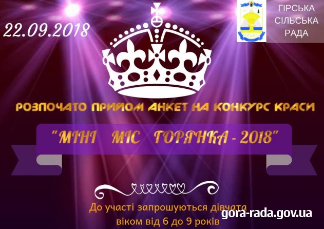 Запрошуємо до участі в  дитячому конкурсі краси і таланту «Міні міс Горянка-2018»