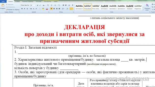 Декларація про доходи і витрати осіб, які звернулися за призначенням житлової субсидії