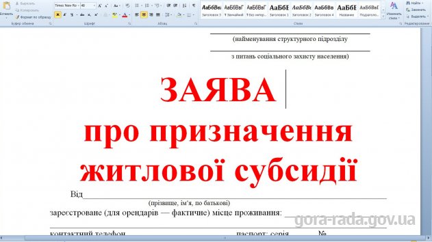 ЗАЯВА про призначення житлової субсидії