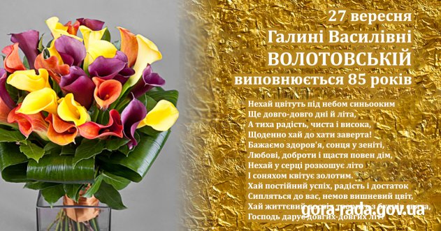 27 вересня свій день народження відзначає Галина Василівна Волотовська