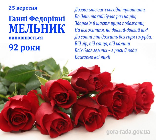 25 вересня Ганна Федорівна МЕЛЬНИК святкує свій день народження