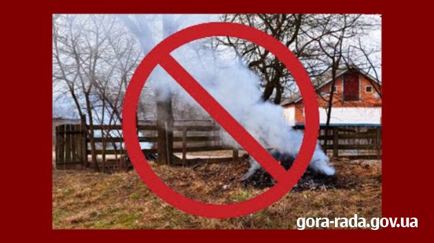 Спалювати сміття, бур’яни, опале листя та гілля – заборонено!