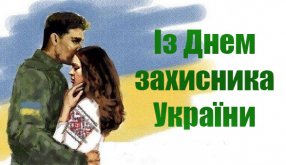 Вітаємо з Днем захисника України