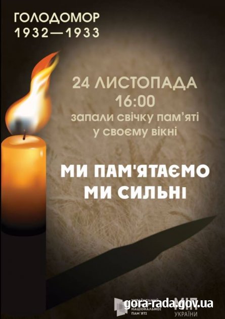Вшануй пам’ять убитих Голодомором, запали свічку пам’яті