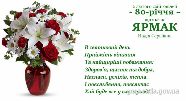 Вітаємо Надію Сергіївну ЯРМАК із 80-річчям!