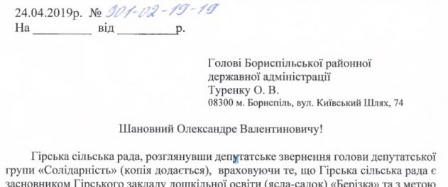 Р.Дмитрів направив лист у РДА щодо передачі ДНЗ «Берізка» сільській раді