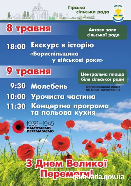 Запрошуємо взяти участь у заходах із нагоди Дня пам’яті та примирення та 74-річчя Перемоги над нацизмом у Другій світовій війні