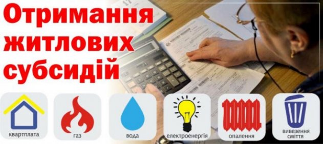 Умови призначення житлових субсидій