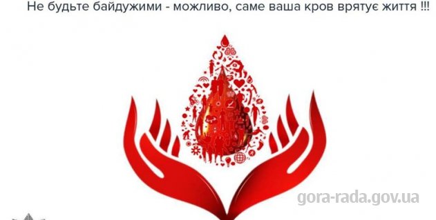 Запрошуємо донорів прийти 25.07.2019 року, щоб здати кров