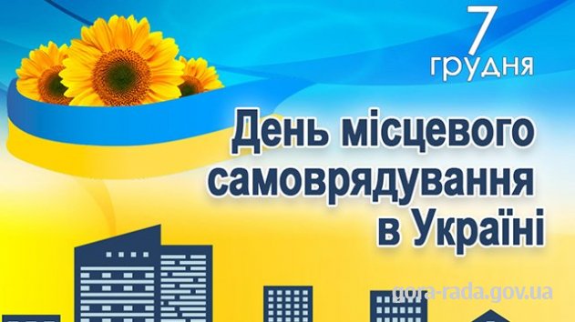 Привітання з Днем місцевого самоврядування