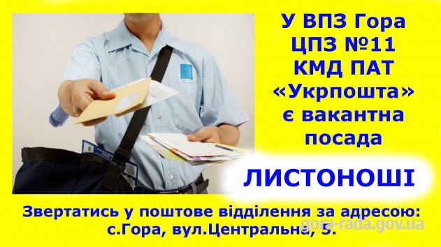 Потрібна листоноша