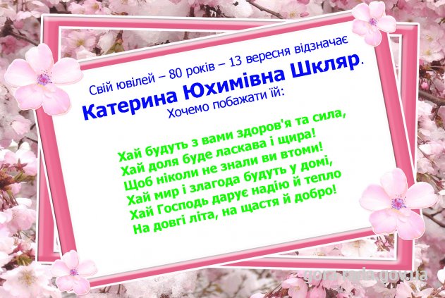 Свій ювілей відзначає Катерина Юхимівна Шкляр