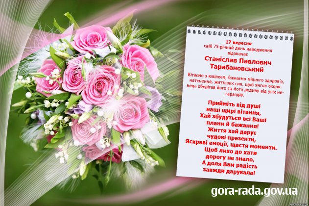 Вітаємо Станіслава Тарабановського з 75-річчям