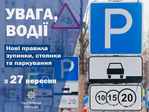 Нові правила «паркування»!