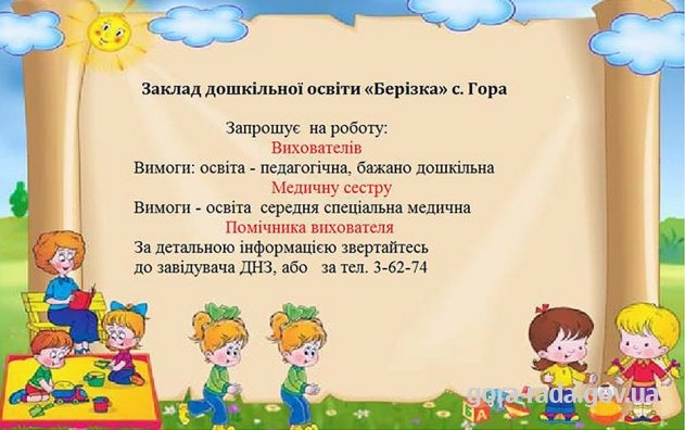 Робота в ДНЗ Берізка