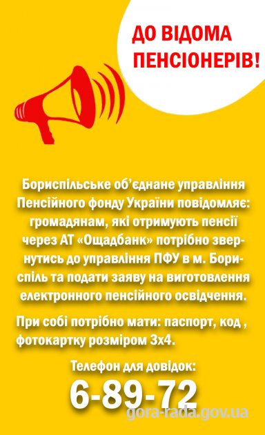 ДО ВІДОМА ПЕНСІОНЕРІВ!