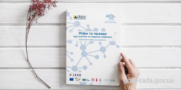 Міфи та правда про освітню та медичну реформи