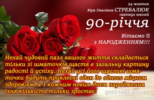 Вітаємо Віру Павлівну СТРЕБАЛЮК із 90-річчям