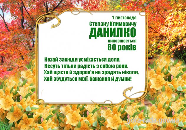 Вітаємо Степана Климовича Данилка з 80-річчям