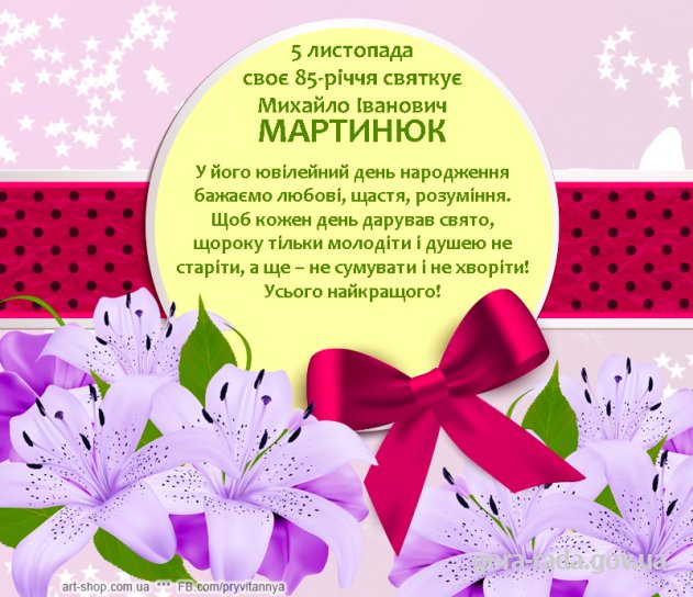 Вітаємо Михайла Івановича Мартинюка з 85-річчям!
