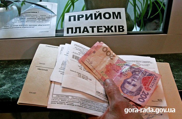 До уваги отримувачів житлових субсидій
