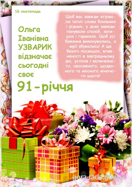 Вітаємо Ольгу Іванівну УЗВАРИК із 91-річчям