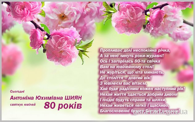 Вітаємо Антоніну Юхимівну ШИЯН із ювілеєм!
