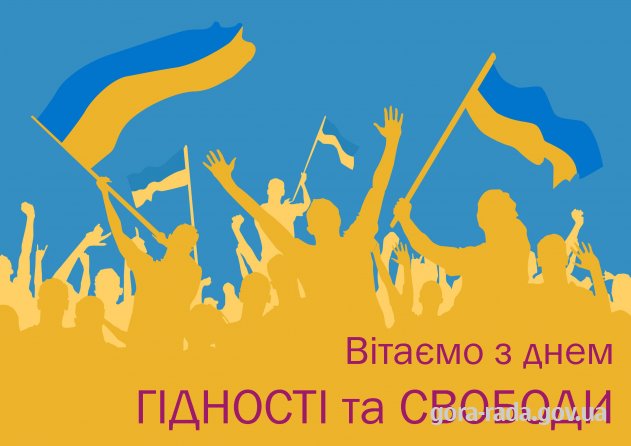 Вітаємо з днем ГІДНОСТІ та СВОБОДИ
