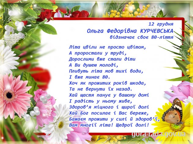 Вітаємо Ольгу Федорівну КУРЧЕВСЬКУ з ювілеєм!