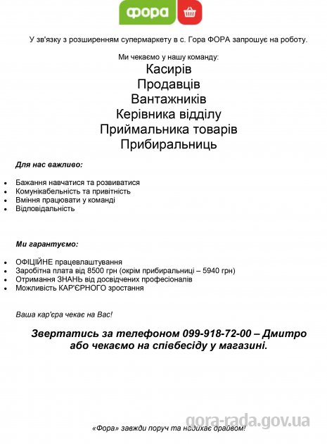 ФОРА запрошує на роботу