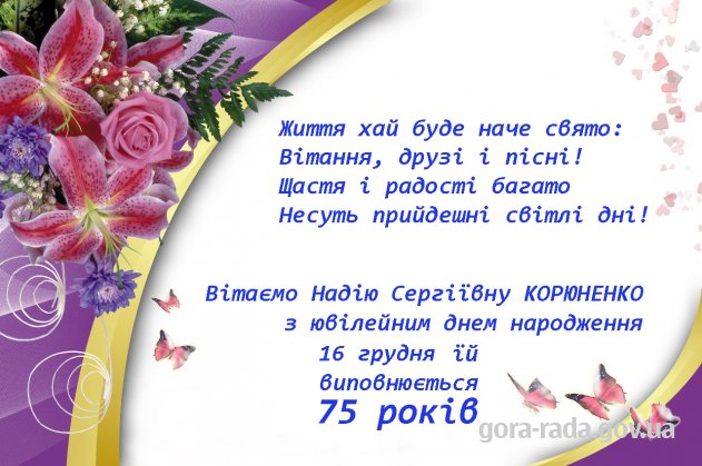 Вітаємо Надію Сергіївну КОРЮНЕНКО з 75-літтям