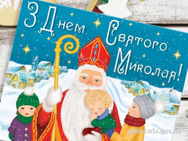 Вітаємо з Днем Святого Миколая