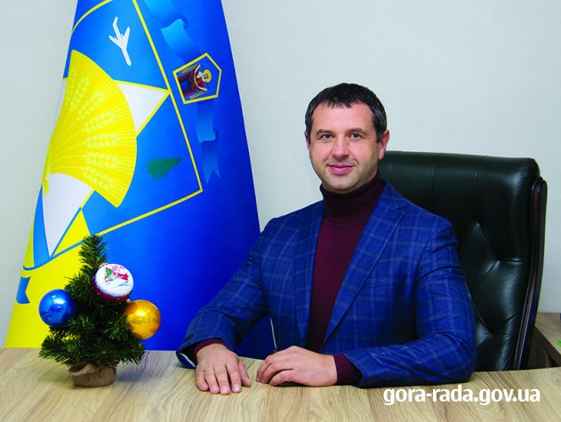 НОВОРІЧНЕ ПРИВІТАННЯ ГОЛОВИ ГІРСЬКОЇ СІЛЬСЬКОЇ РАДИ