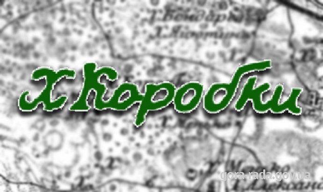Хутір Коробки