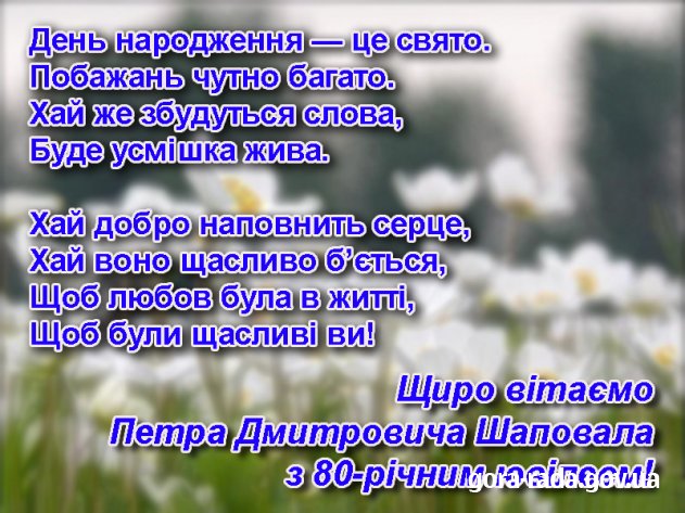 Вітаємо Петра Дмитровича Шаповала з 80-річним ювілеєм!