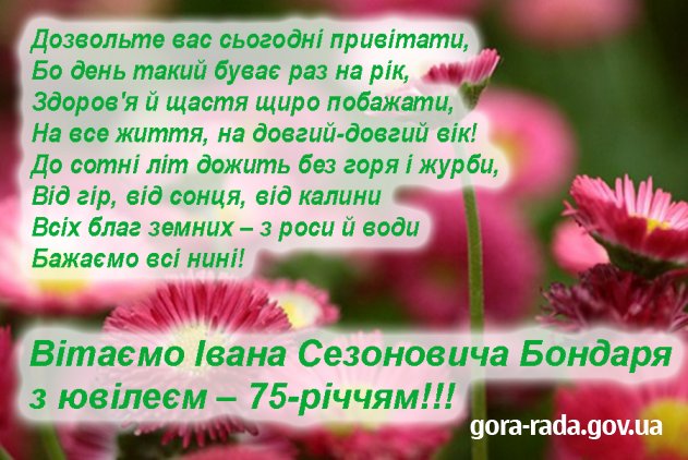 Вітаємо Івана Сезоновича Бондаря з ювілеєм – 75-річчям!