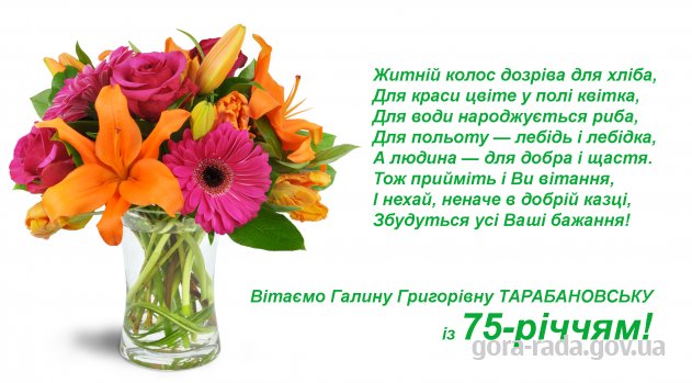 Вітаємо Галину Григорівну ТАРАБАНОВСЬКУ із 75-річчям!
