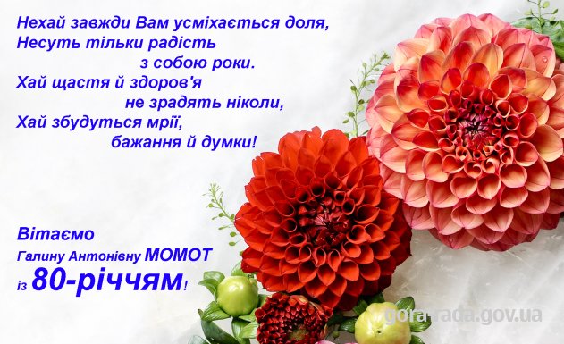 Вітаємо Галину Антонівну МОМОТ із 80-річчям!