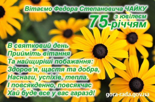 Вітаємо Федора Степановича ЧАЙКУ з 75-річчям!