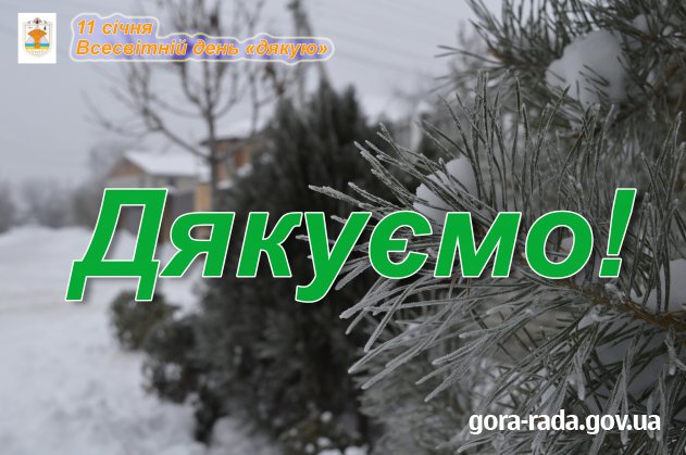 Дякуємо всім вам, горяни!