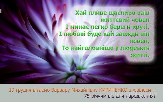 Вітаємо Варвару Михайлівну КИРИЧЕНКО з ювілеєм!