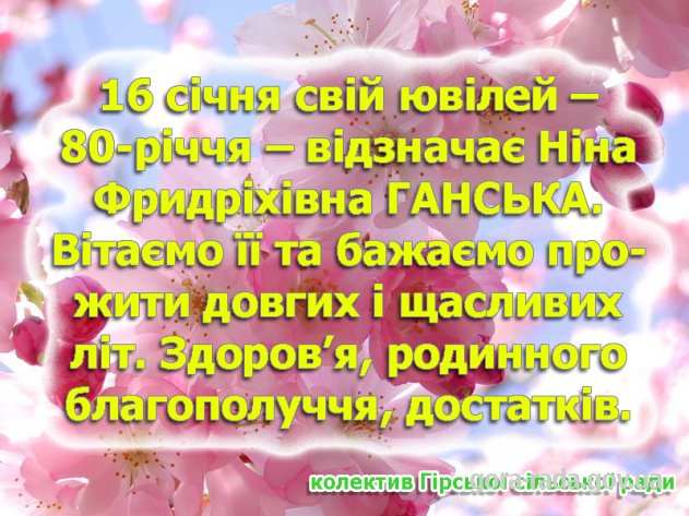 Вітаємо Ніну Фридріхівну ГАНСЬКУ з ювілеєм!