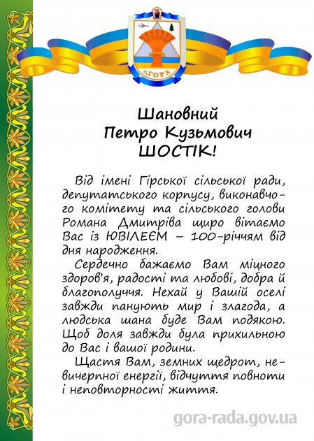 Вітаємо Петра Кузьмовича ШОСТІКА з ювілеєм – 100-річчям!