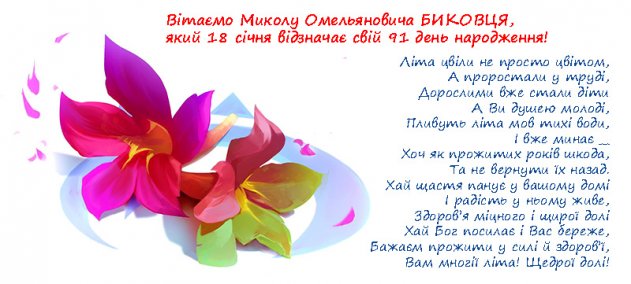 Вітаємо Миколу Омельяновича БИКОВЦЯ з 91-річчям!
