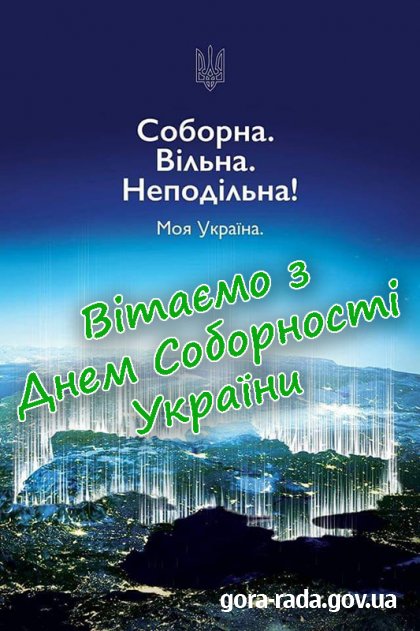 Сьогодні відзначають День Соборності України