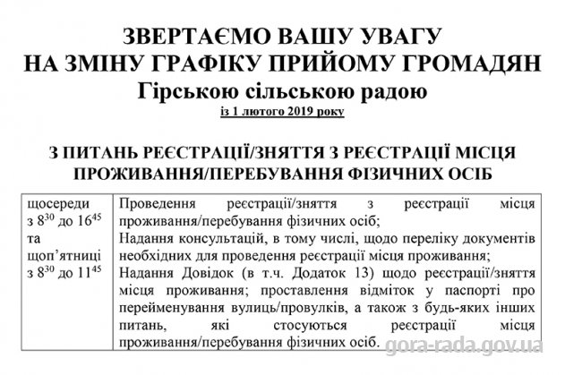 Змінюється графік прийому громадян спеціалістом Гірської сільської ради із питань реєстрації/зняття з реєстрації місця проживання/перебування фізичних осіб