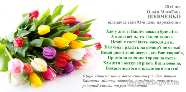 Вітаємо Ольгу Матвіївну ШЕВЧЕНКО з 92-річчям!