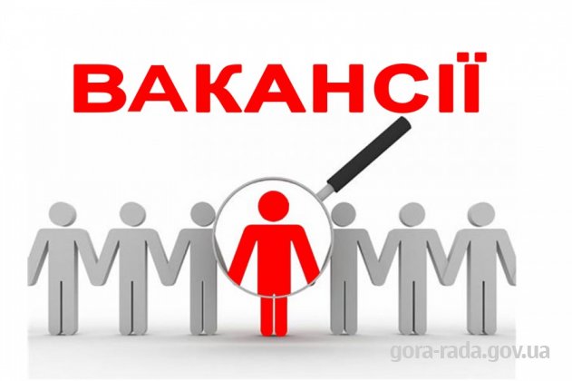 Запрошуємо на роботу в ДНЗ «Берізка»