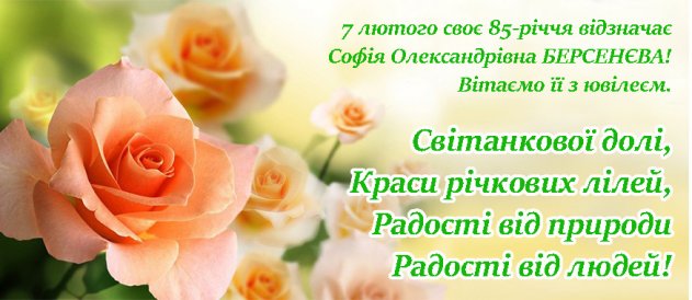Вітаємо з ювілеєм Софію Олександрівну БЕРСЕНЄВУ!