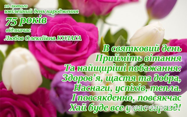 Вітаємо Любов Олексіївну КУЛАГУ з 75-річчям!